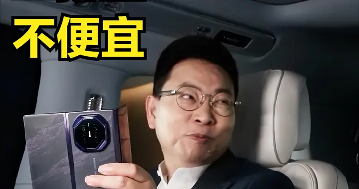 华为回应涨价，成本太贵没办法，余承东三折叠价格可能超过2万元