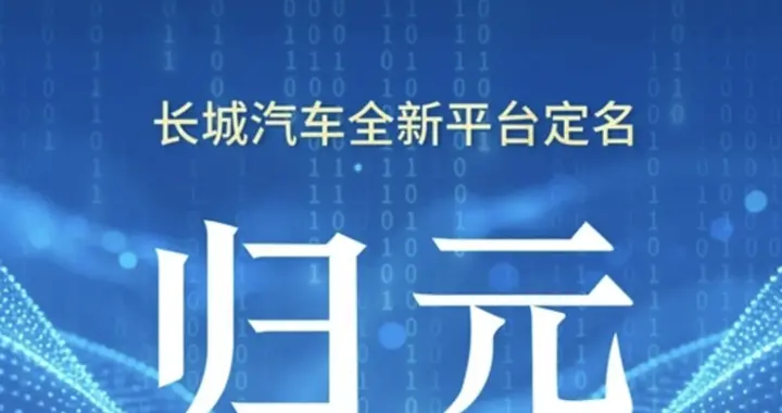 一台车可承载五动力，长城“归元”靠啥改写汽车平台游戏规则？