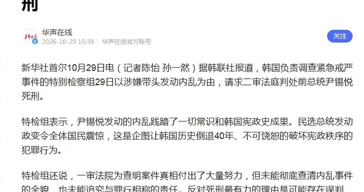 尹锡悦被求死刑！当年亲手送朴槿惠、李明博入狱，如今轮到自己