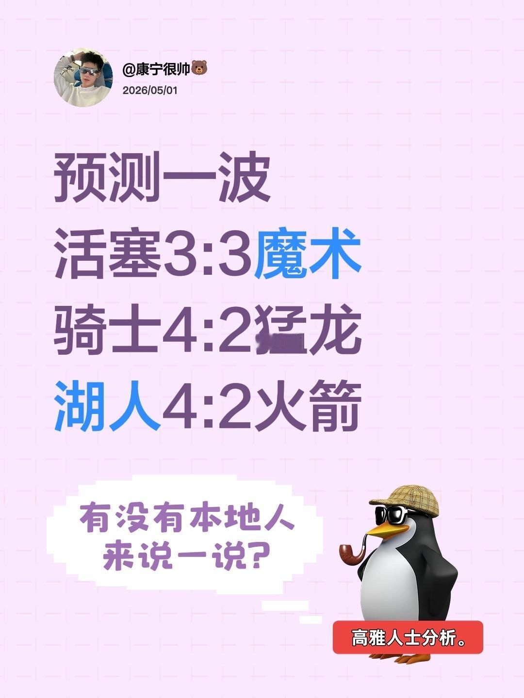 预测一波 活塞3:3魔术 骑士4:2猛龙 湖人4:2火箭