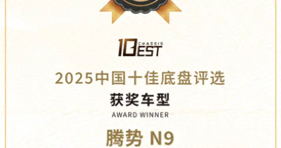 腾势N9荣获双奖，开启智能底盘新时代