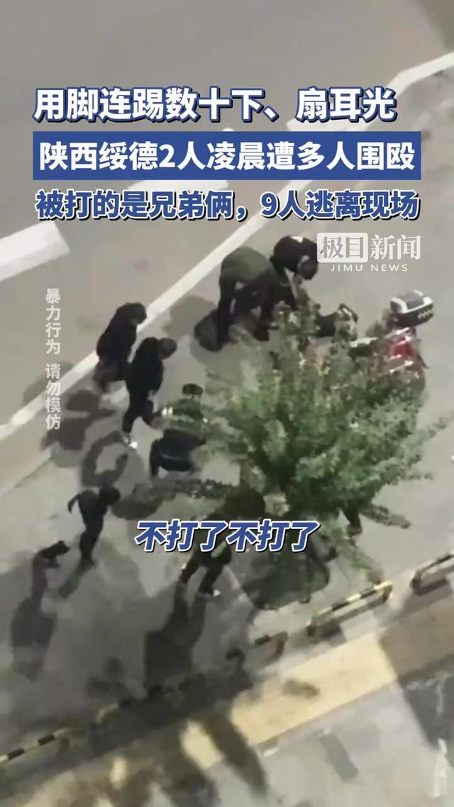 无法无天！陕西绥德2人凌晨街头遭多人围殴，打人者逃离瞬间被拍