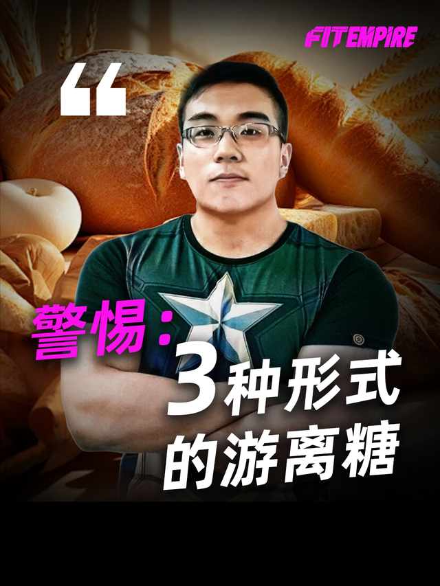 别只认白砂糖，另3种隐形糖增肥174%！