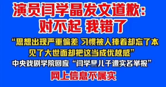 闫学晶认怂道歉！潜台词：“亲，我错了，给个机会”