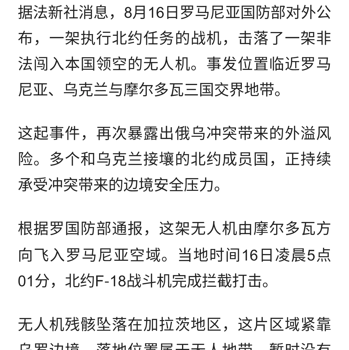 突发！无人机闯入罗马尼亚领空，北约战机实施拦截击落