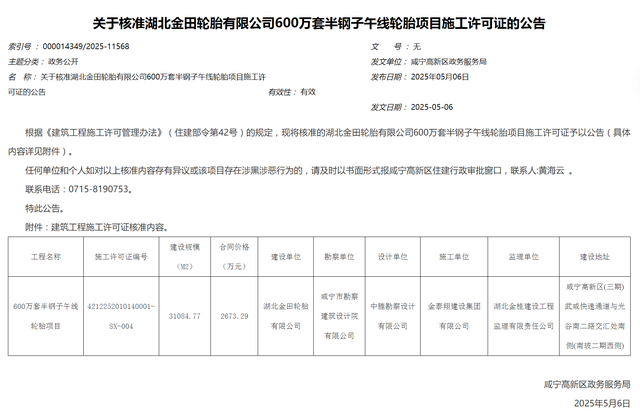 湖北金田600万套轮胎项目，正式获批！