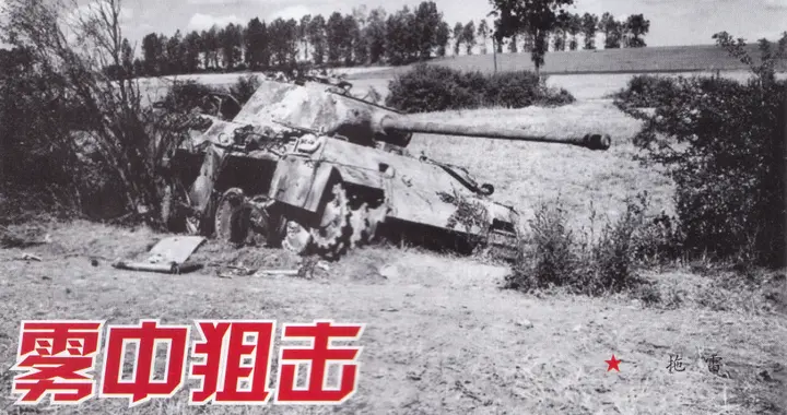 雾中狙击——二战中的莫坦坦克阻击战（下)