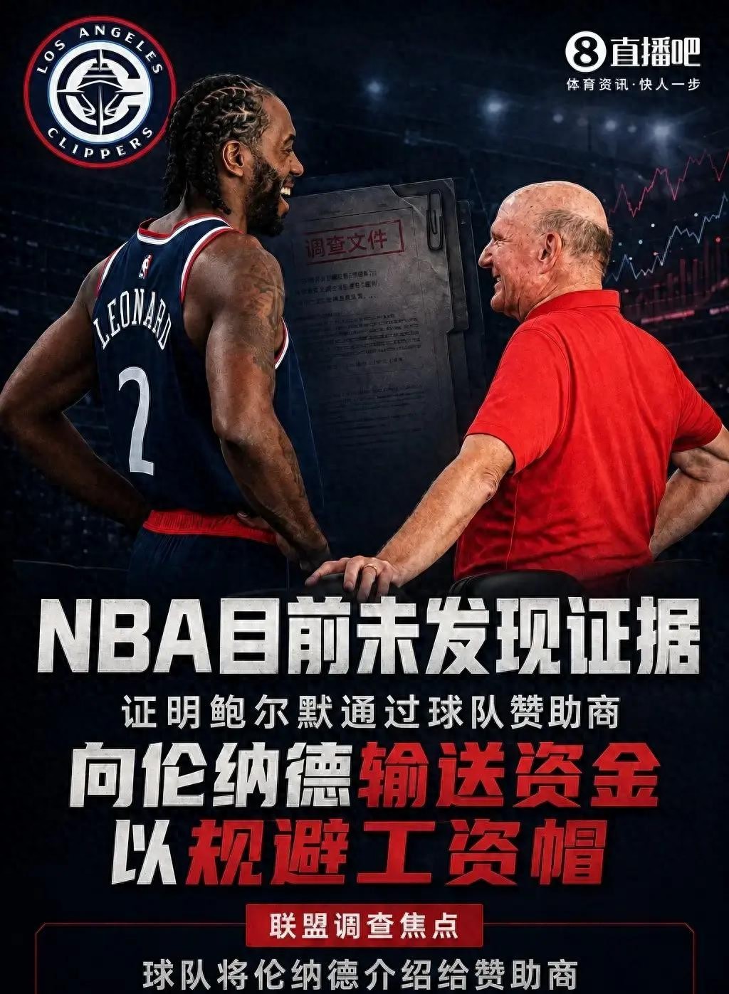 小卡案最新进展：NBA未发现证据+官方批ESPN不实+快船坚称清白！