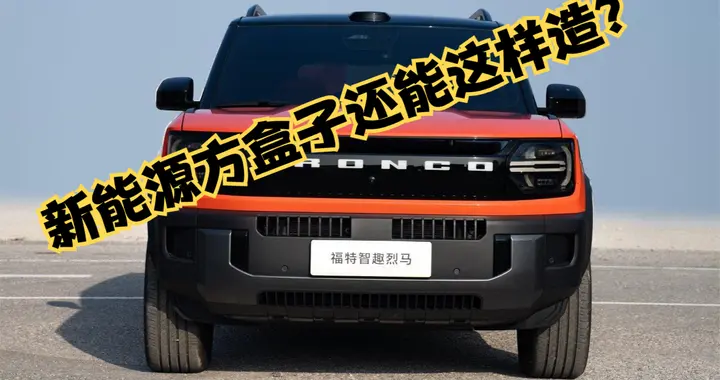 新能源方盒子还能这样造？这车城市越野都能搞定，关键价格还不贵