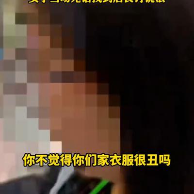 名呢：实体店试了衣服不买，对吗？  江苏
