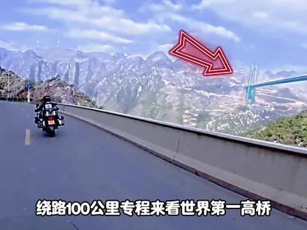 绕路100公里专程来看世界第一高桥，结果在云渡服务区停车，短短半小时却被驱赶5次。  ,花江峡谷大桥