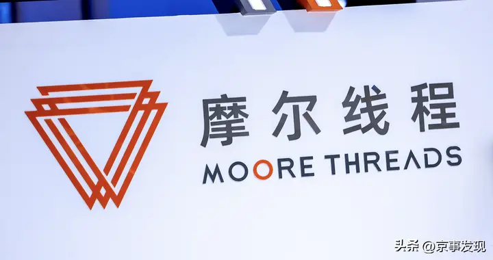 快讯：摩尔线程斩获6.6亿元合同订单