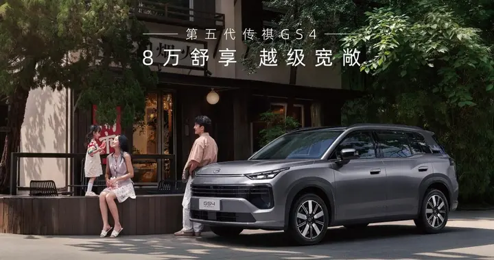 8万舒享，越级宽敞！第五代传祺GS4上市限时价7.98万元起