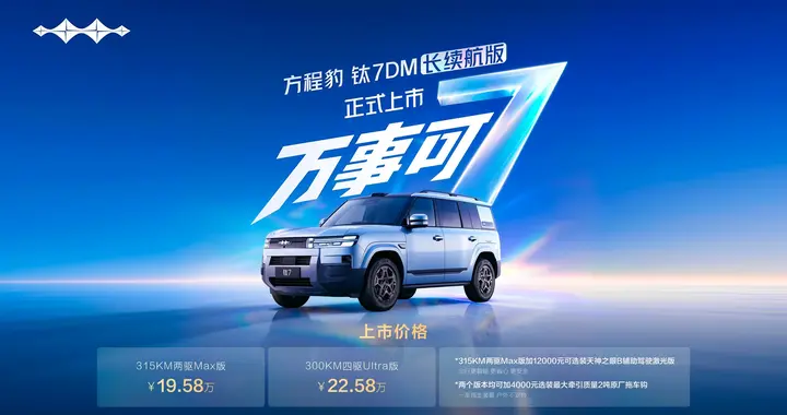 现象级爆款再上新款，钛7DM长续航版正式上市