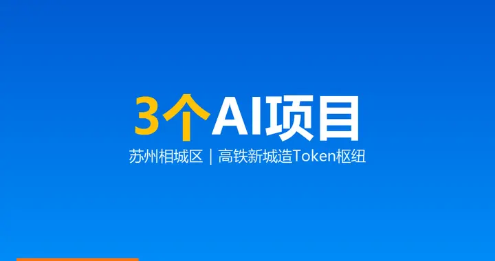 3个AI项目同天签进苏州相城区：高铁新城要建Token枢纽