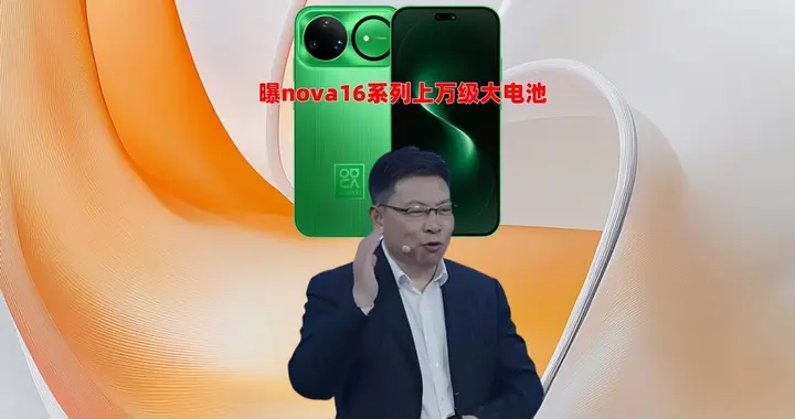 华为畅享90PM大杀四方，曝nova16上万级大电池，不给友商留活路