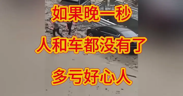 惊险一幕：多亏好心人紧急提醒，差一秒就会有危险！