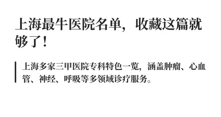 上海最牛医院名单，收藏这篇就够了！