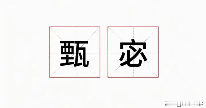 甄宓不读zhēn mì，也不读zhēn bì，正确读音是什么？你读对了吗？