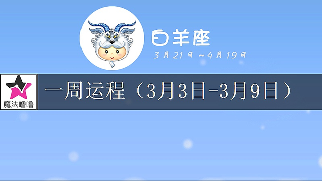 白羊座未来一周运程浅析（3月3～9日）