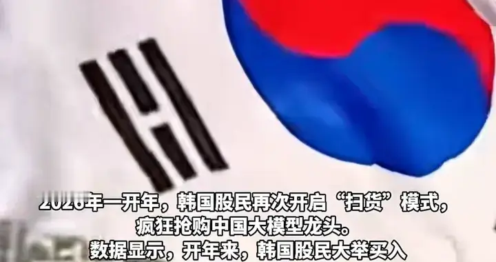 韩国股民疯抢中国AI股！全球资本看好中国AI