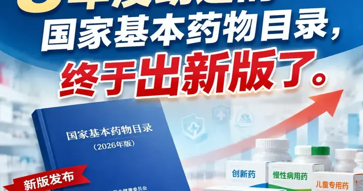 新版基药目录调整，为什么可能改变医药行业未来十年的竞争格局？