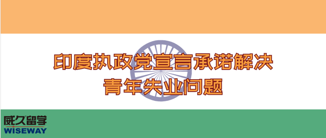 印度执政党宣言承诺解决青年失业问题