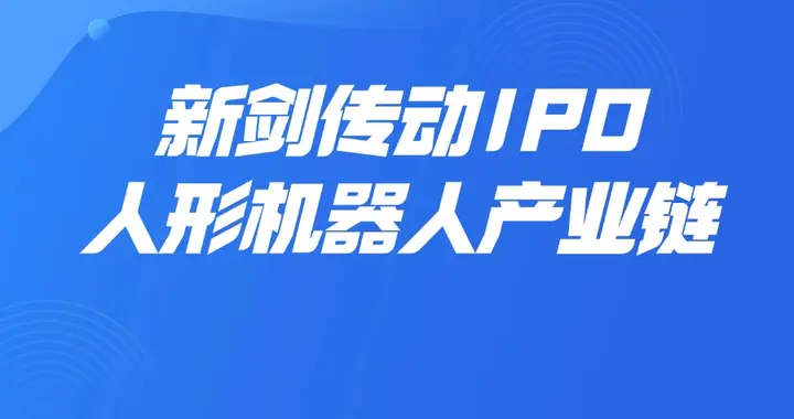 新剑传动创业板IPO获受理，2026年人形机器人产业链名单公布