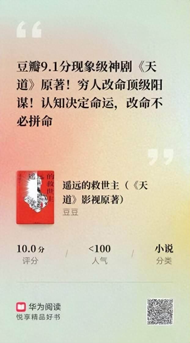 《遥远的救世主》上架华为阅读，让精品好书与深度阅读相伴