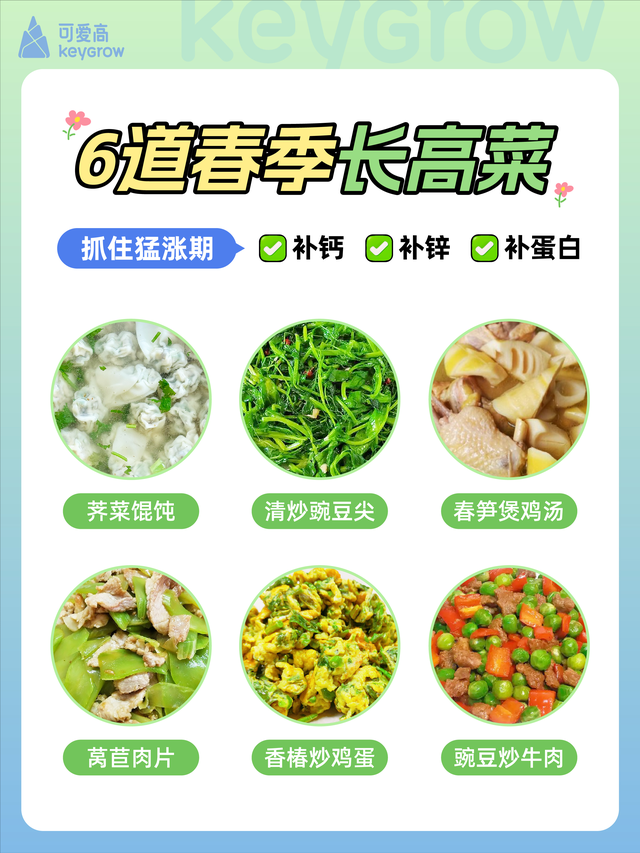 春季猛涨期，孩子必吃6道长高菜