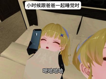 🐧小时候跟爸爸一起睡觉时🐧