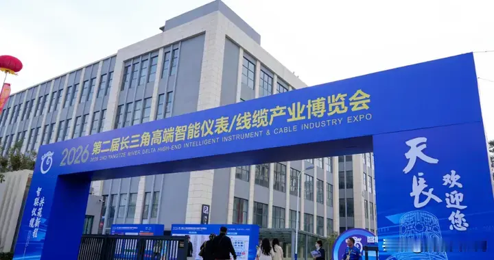 重磅！2026长三角仪表线缆博览会开幕！300多家企业齐聚天长