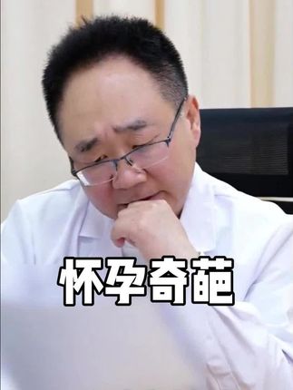 “避孕药是避孕的药啊，怎么可能是必孕药”
