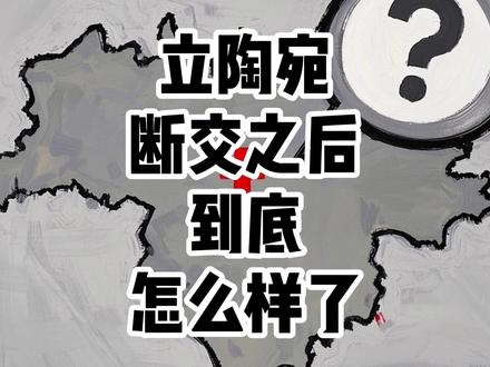立陶宛断交之后，到底怎么样了？
