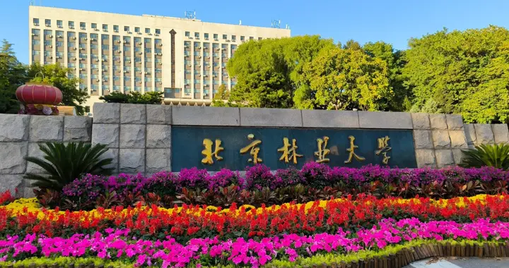 北京林业大学2025年录取分数线汇总，各省哪些专业分数线较高？