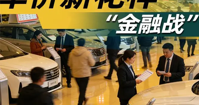 车价新花样 “金融战” 揽客｜汽势之声