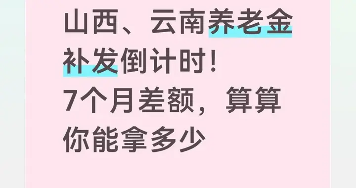 山西、云南养老金补发倒计时！7个月差额，算算你能拿多少