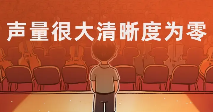 声量很大清晰度为零