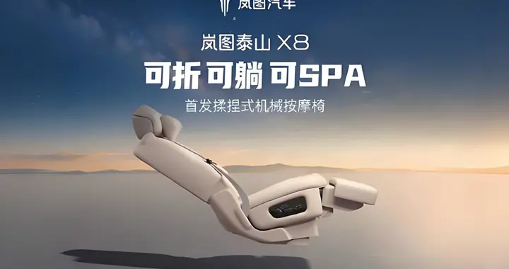 坐车如做SPA！岚图泰山X8首发揉捏式机械按摩椅