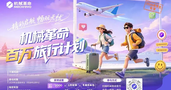 机械革命送豪礼 百万旅行计划助学子畅游毕业之旅