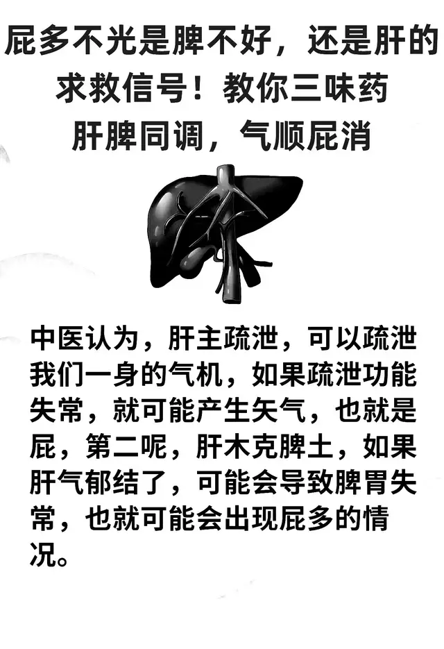 屁多背后的大秘密：肝脾同调，轻松告别尴尬！
