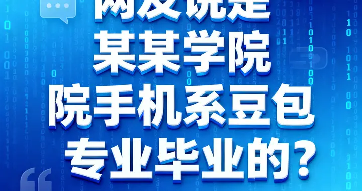 网友说是某某学院手机系豆包专业毕业的？