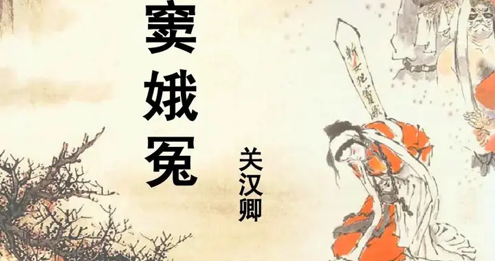 关汉卿:元末戏剧家的人生与艺术成就
