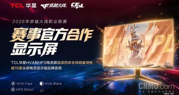 TCL华星成为2026穿越火线职业联赛官方合作显示屏