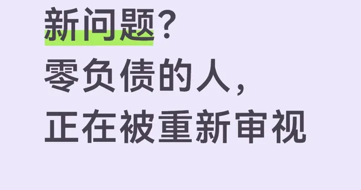 不负债反而成了新问题？零负债的人，正在被重新审视