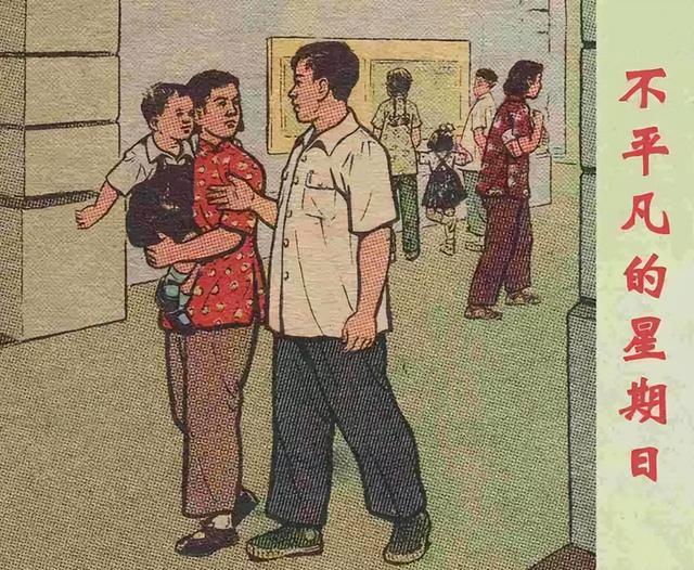 50年代彩绘连环画不平凡的星期日水天宏