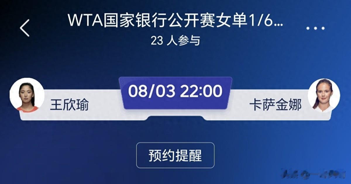 WTA国家银行公开赛1/64决赛：王欣瑜战卡萨金娜，新生代金花闯关