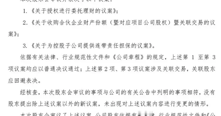 重发早间分析昨天股东大会投票情况的文章（修订版）