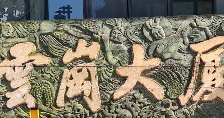 大同的一个角落里有块赵朴初先生题字的匾额