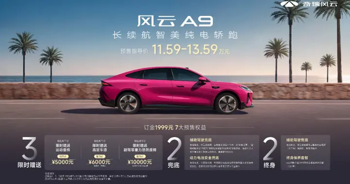 海棠红撞秀场，风云A9把电车美学穿在身上，预售11.59万元起！